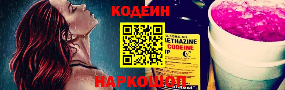 Кодеин Purple Drank  Вход с VPN  Электросталь 